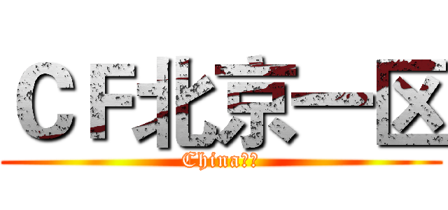 ＣＦ北京一区 (China竞技)