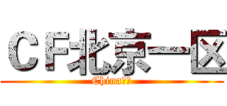 ＣＦ北京一区 (China竞技)