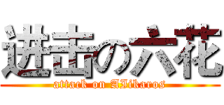 进击の六花 (attack on AIikaros)