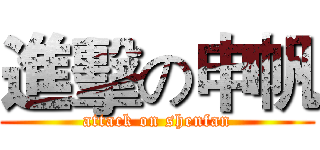 進擊の申帆 (attack on shenfan)