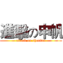 進擊の申帆 (attack on shenfan)