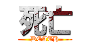 死亡 (DEATH)