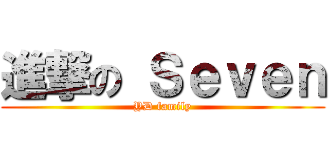 進撃の Ｓｅｖｅｎ (YD family)