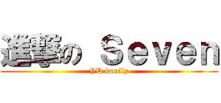 進撃の Ｓｅｖｅｎ (YD family)