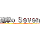 進撃の Ｓｅｖｅｎ (YD family)