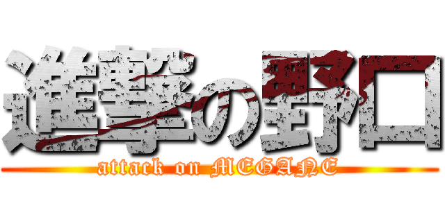 進撃の野口 (attack on MEGANE)