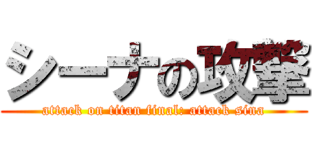 シーナの攻撃 (attack on titan final: attack sina)