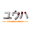 ユウハ (attack on titan)