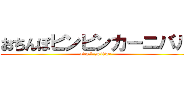 おちんぽビンビンカーニバル (attack on titan)