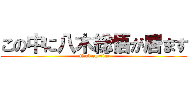 この中に八木総悟が居ます (attack on titan)