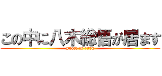 この中に八木総悟が居ます (attack on titan)