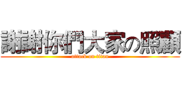 謝謝你們大家の照顧 (attack on titan)