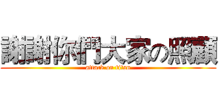 謝謝你們大家の照顧 (attack on titan)