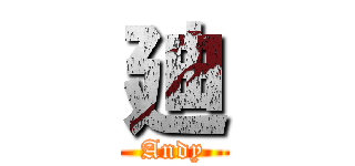 廸 (Andy)