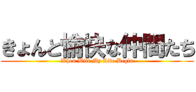 きょんと愉快な仲間たち (When Will My Life Begin)