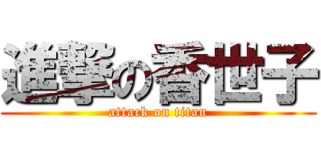 進撃の香世子 (attack on titan)