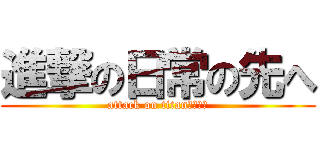 進撃の日常の先へ (attack on titan黄金の魂)