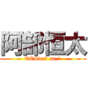 阿部恒太 (TCSdc2 no.1)