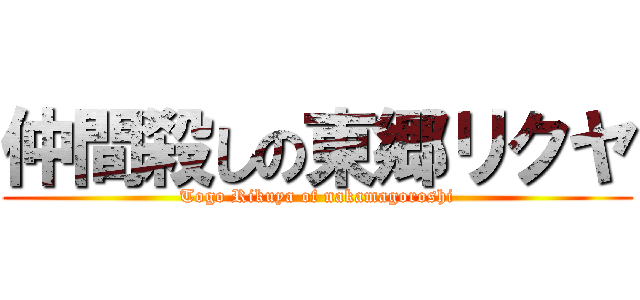 仲間殺しの東郷リクヤ (Togo Rikuya of nakamagoroshi)