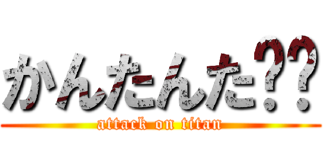 かんたんた❗️ (attack on titan)