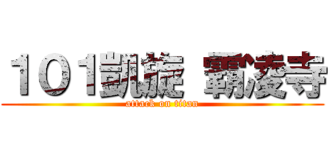 １０１凱旋 霸凌寺 (attack on titan)