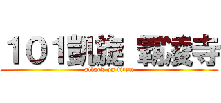 １０１凱旋 霸凌寺 (attack on titan)