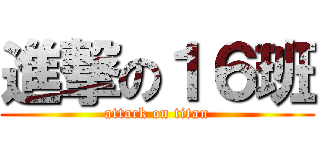 進撃の１６班 (attack on titan)