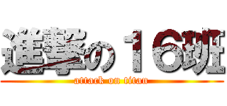 進撃の１６班 (attack on titan)