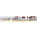 ＨＡＷ４期生井上優真 (attack on titan)