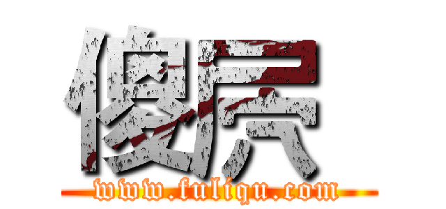 傻屄
 (www.fuliqu.com)