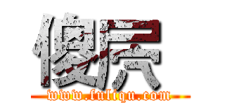 傻屄
 (www.fuliqu.com)