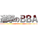 進撃のＢＢＡ (babaa)