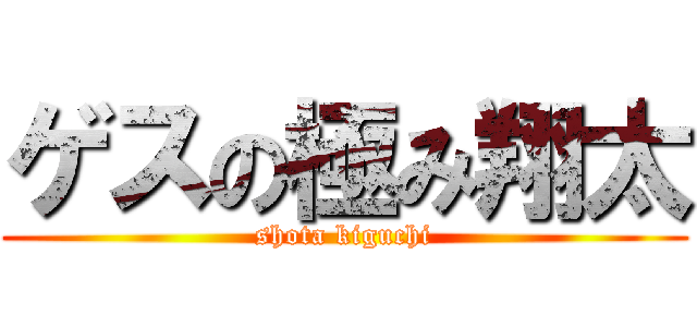 ゲスの極み翔太 (shota kiguchi)