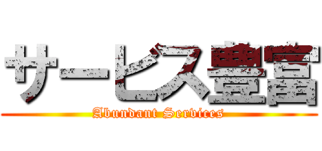 サービス豊富 (Abundant Services)