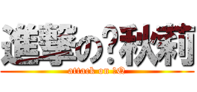 進撃の帕秋莉 (attack on 姆Q)