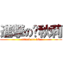 進撃の帕秋莉 (attack on 姆Q)
