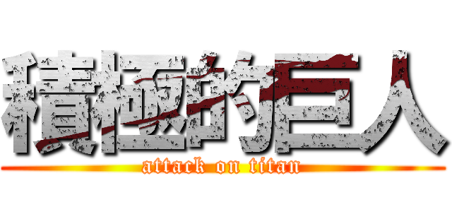 積極的巨人 (attack on titan)