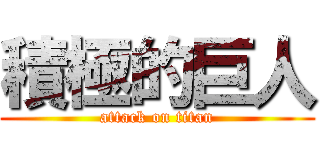 積極的巨人 (attack on titan)