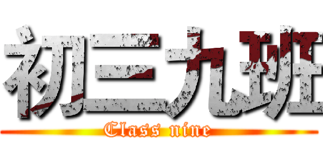 初三九班 (Class nine)