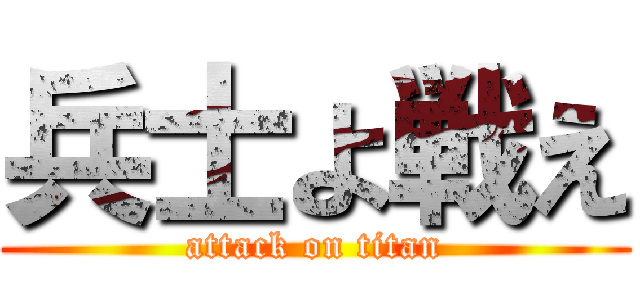 兵士よ戦え (attack on titan)