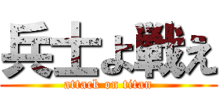 兵士よ戦え (attack on titan)