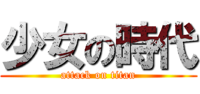 少女の時代 (attack on titan)
