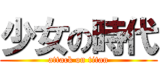 少女の時代 (attack on titan)