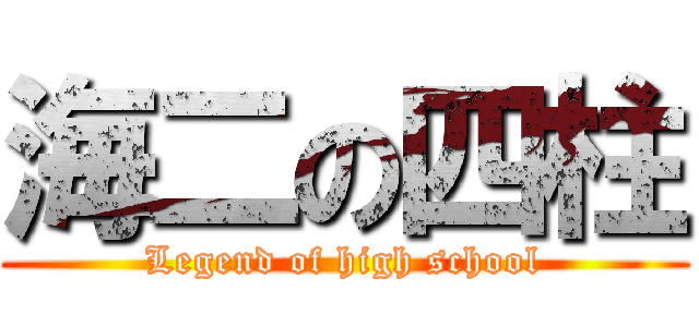 海二の四柱 (Legend of high school)