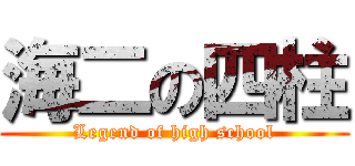 海二の四柱 (Legend of high school)