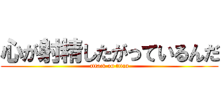 心が射精したがっているんだ (attack on titan)