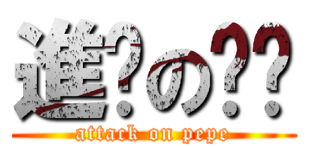 進擊の姵姵 (attack on pepe)