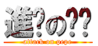 進擊の姵姵 (attack on pepe)