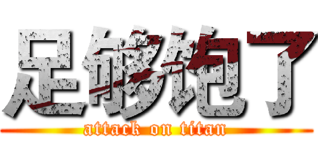 足够饱了 (attack on titan)