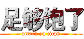 足够饱了 (attack on titan)